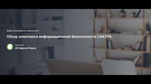 ВЕБИНАР: ОБЗОР КОМПЛЕКСА ИНФОРМАЦИОННОЙ БЕЗОПАСНОСТИ САКУРА