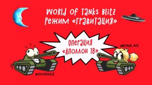 World of Tanks Blitz. Операция на Луне "Аполлон 18".