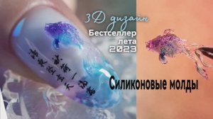 Подборка летних 3Д дизайнов. Бестселлер лета 2023. Силиконовые молды.