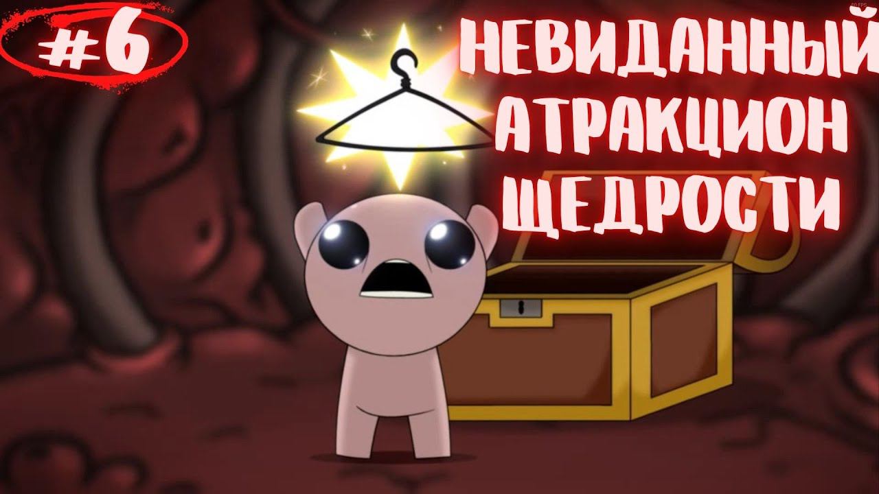 Невиданная щедрость.The Binding of Isaac: Repentance выпуск #6.