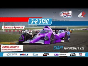 Кубок еРСКГ - 3-й этап на трассе «Крепость Грозная» | SMP Racing Esports