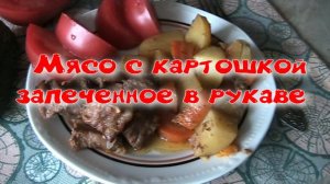 Мясо с картошкой в рукаве