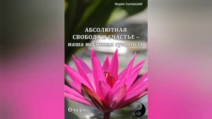 2. Абсолютная свобода и счастье - наша истинная сущность. Вадим Сычевский.