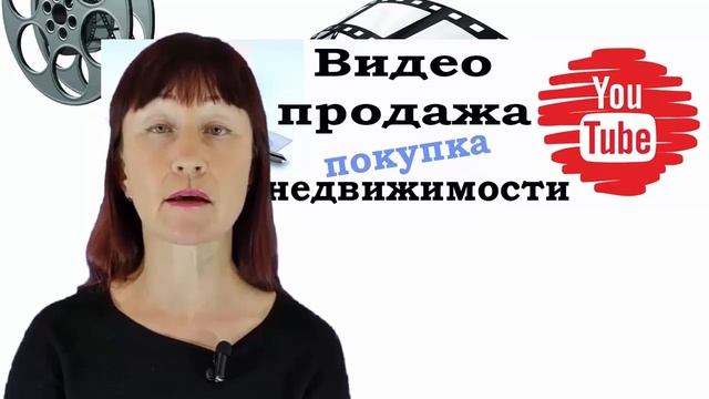 Продажа недвижимости через Ютуб /  Наши услуги видеопродаж /