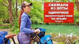 ВЕЛОПУТЕШЕСТВИЕ ПО КРЫМУ |5 СЕРИЯ