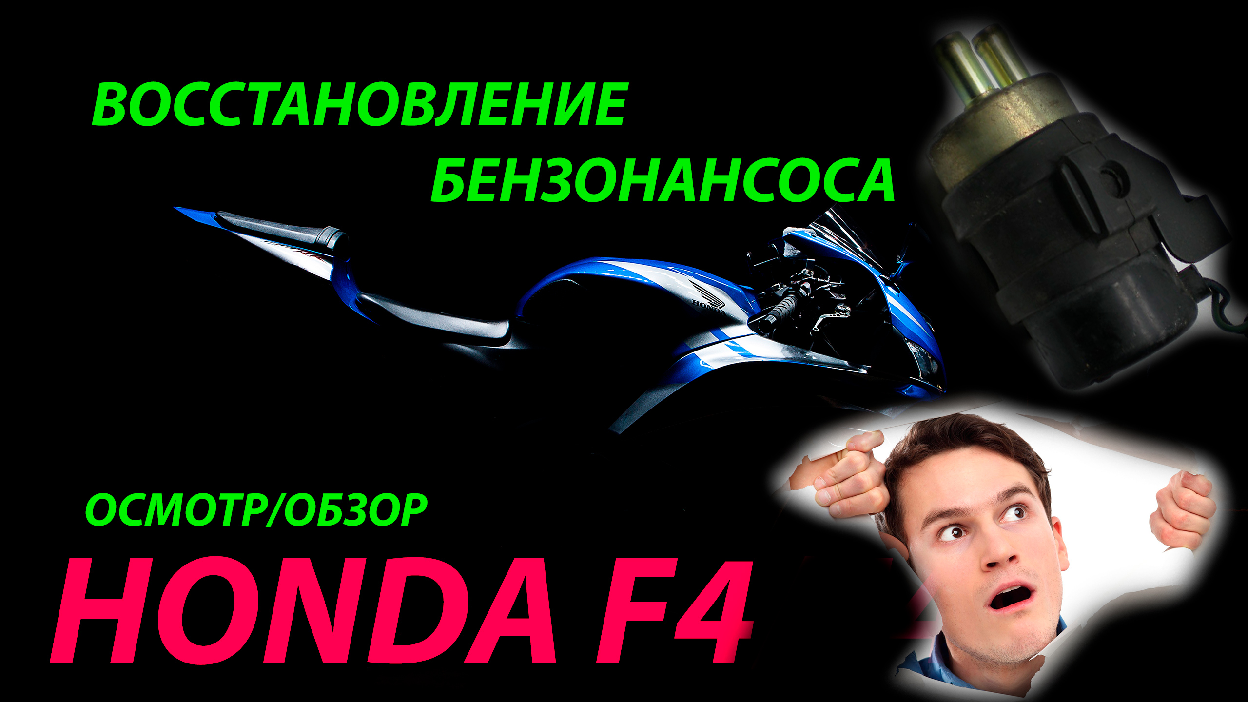 Лайфхак. Восстановление бензонасоса Honda CBR F4_F4i. Быстрый способ завести и восстановить насос!