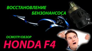 Лайфхак. Восстановление бензонасоса Honda CBR F4_F4i. Быстрый способ завести и восстановить насос!