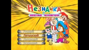 DVD - меню : Незнайка и Веселые человечки (1950 - 1965)