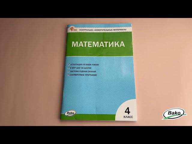 Математика: контрольно-измерительные материалы для 4 класса