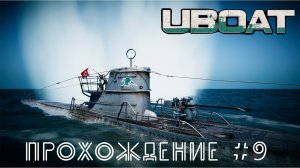 Uboat. Прохождение №9. Доставка агента