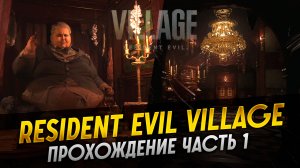 Resident Evil Village Прохождение часть 1