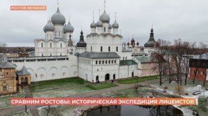 Сравним Ростовы: историческая экспедиция лицеистов из Ростова-на-Дону в Ростов Великий