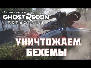 КАК уничтожить БЕХЕМЫ