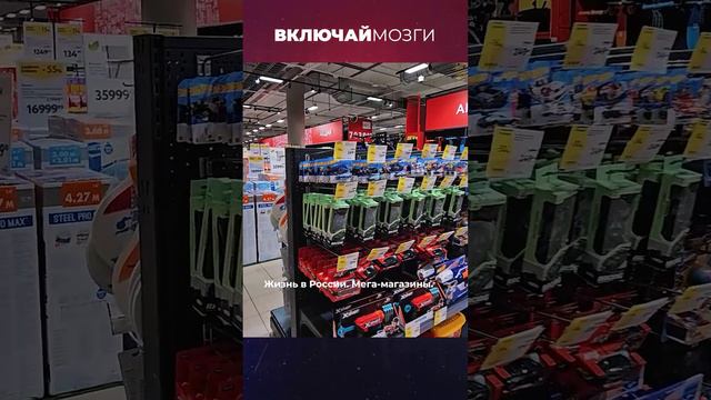 Жизнь в России. Мега-магазины.