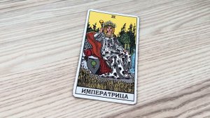 ИМПЕРАТРИЦА III Старший Аркан - значение и быстрое понимание карты😉 Урок по таро бесплатно.