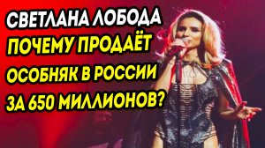 Светлана Лобода как живёт в Европе и почему продаёт особняк в Подмосковье за 650 миллионов рублей
