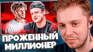 СТИНТ СМОТРИТ: МЕЛЛСТРОЙ НА ВПИСКЕ - ПРОЖЕННЫЙ МИЛЛИОНЕР // marazm