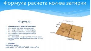 Сколько нужно затирки на квадратный метр?