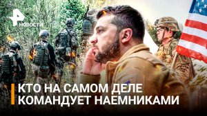 Легион смерти: иностранным наемникам приказы убивать и грабить раздают из Польши / РЕН Новости