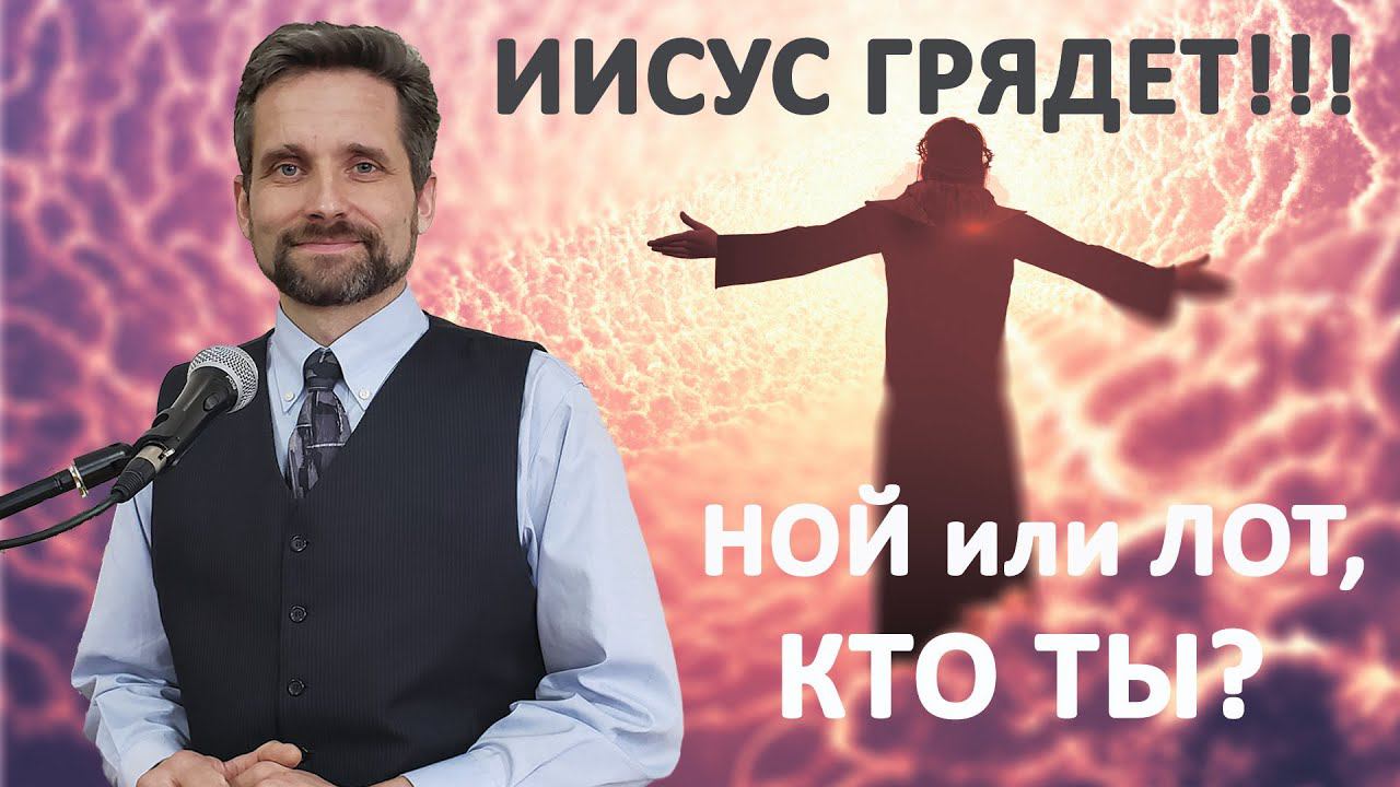 ИИСУС ГРЯДЕТ!!! НОЙ ИЛИ ЛОТ, КТО ТЫ? // Сергеев Евгений // Проповедь, истории из жизни