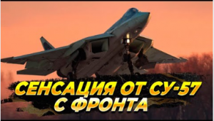 Сенсация от Су-57