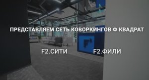 F2 сеть коворкингов