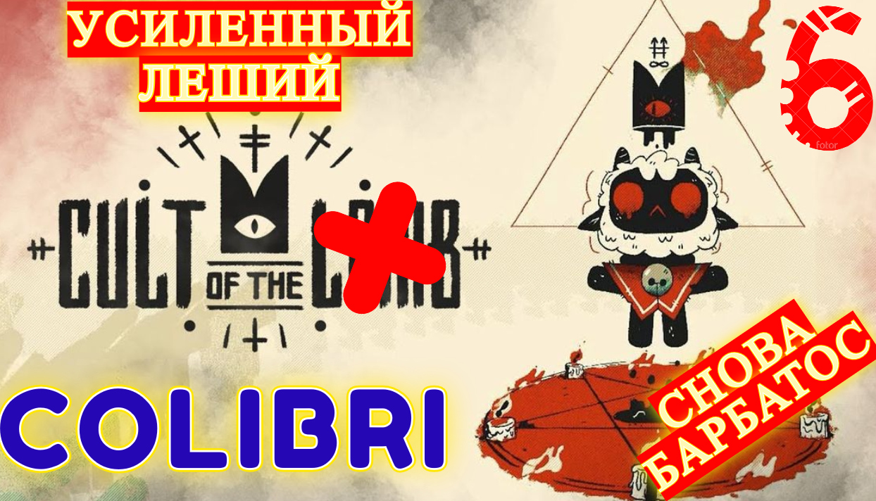 УСИЛЕННЫЙ ЛЕШИЙ ► Cult of the Lamb │#6