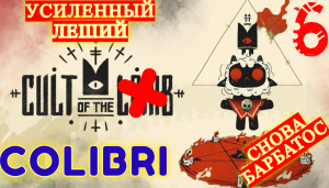 УСИЛЕННЫЙ ЛЕШИЙ ► Cult of the Lamb │#6