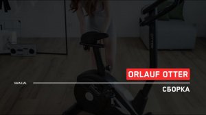 Orlauf Otter | Сборка велотренажера | Инструкция