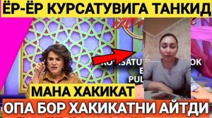 БУ АЁЛ ЁР-ЁР КУРСАТУВИНИ СИРЛАРИНИ ОЧИБ БАРЧА ХАКИКАТНИ АЙТДИ ТЕЗДА ТАРКАТИНГ...