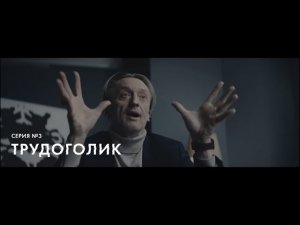 Серия «Трудоголик» | Сериал «В рабочем порядке» | 1 сезон | Ривелти