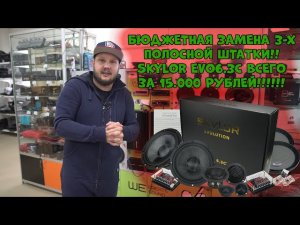 Бюджетная замена 3-х полосной ШТАТКИ!! SkyLor EVO6.3C всего за 15.000 РУБЛЕЙ!!!!!!