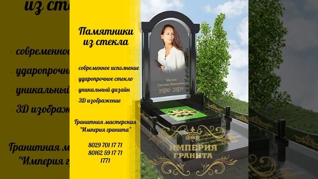 Памятники из стекла и гранита изготовление и установка Брест.