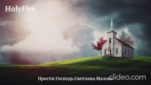 Светлана Малова - Прости Господь