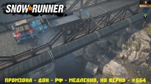 Snowrunner - Промзона - Дон - РФ - Медленно, но верно - #564