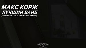 Макс Корж - Лучший вайб [DANIEL ONYX & DJ Erika RockShow]