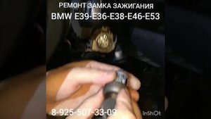 Ремонт замка зажигания BMW E39   8-925-507-33-09  в Москве.