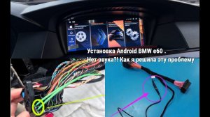 Установили  Android 12 на е60 и нет звука?! что делать