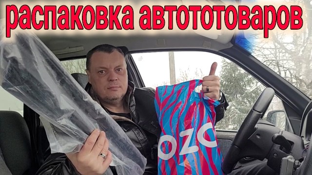 АВТОТОВАРЫ С ОЗОН ДЛЯ МОЕЙ НИВЫ ШЕВРОЛЕ