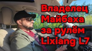 Владелец майбаха за рулём Lixiang