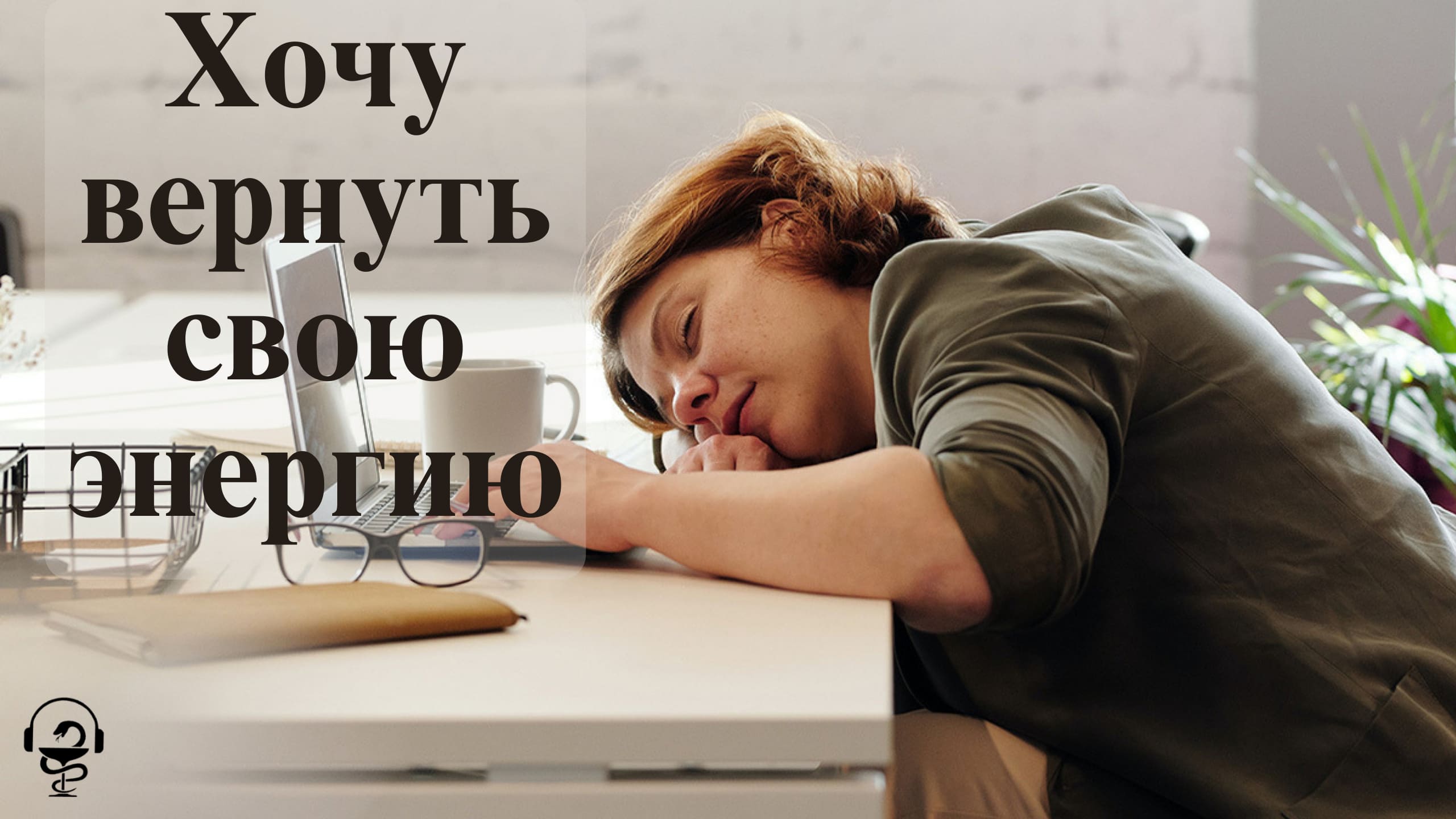 Хочу вернуть свою энергию. Как это сделать