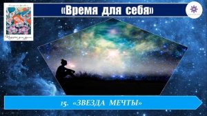 15. "ЗВЕЗДА МЕЧТЫ"  Возможен ли выбор пути в квесте "жизнь" или все предрешено ?