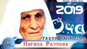 Нигина Раупова оча