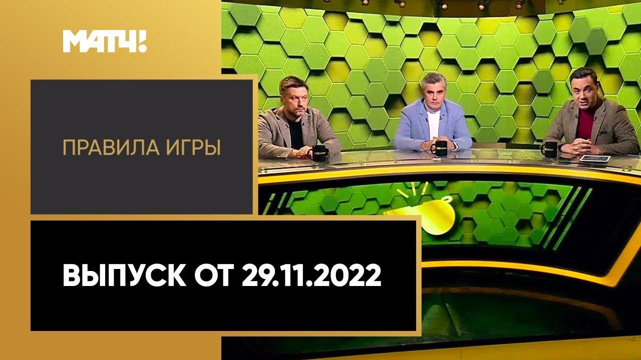 Правила игры. Выпуск от 29.11.2022