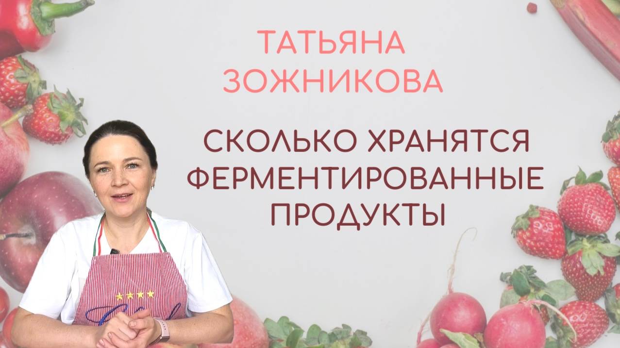 Как долго хранятся ферментированные продукты ?