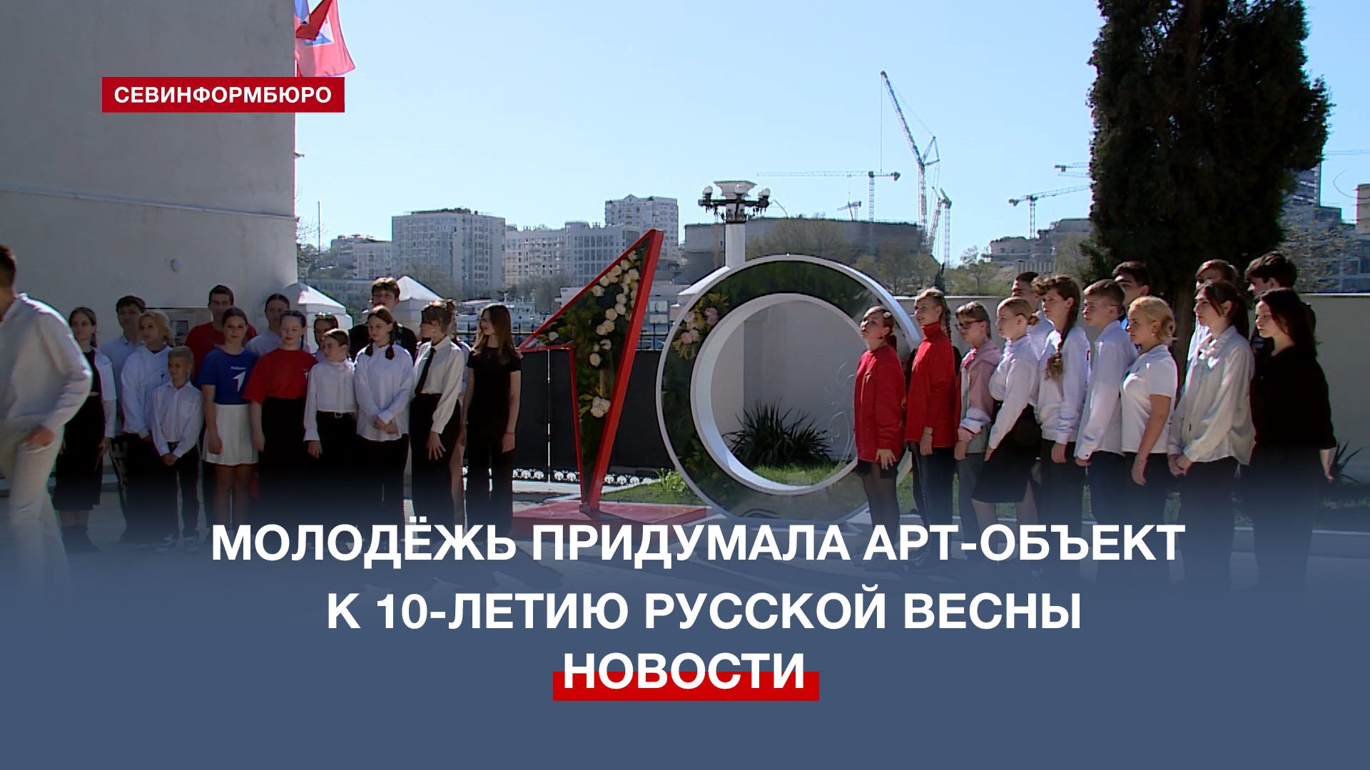 Активисты «Движения Первых» создали арт-объект к 10-летию Русской весны