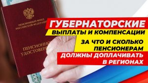 Губернаторские выплаты и компенсации за что и сколько пенсионерам должны доплачивать в регионах