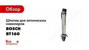 Обзор: Штатив BT160 для оптических нивелиров Bosch 0.601.091.200