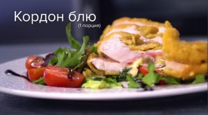 Кордон блю
