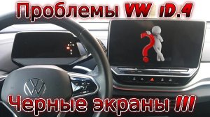 VW iD.4 - Черные экраны! Проблемы электромобиля зимой